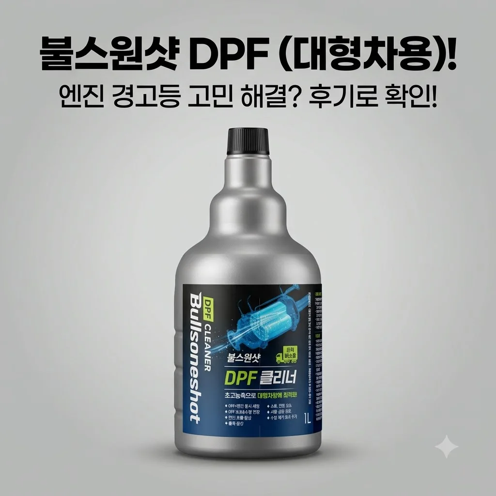 불스원샷 DPF 클리너 대형차용, '이것' 하나로 엔진 경고등 해결? 충격 후기!
