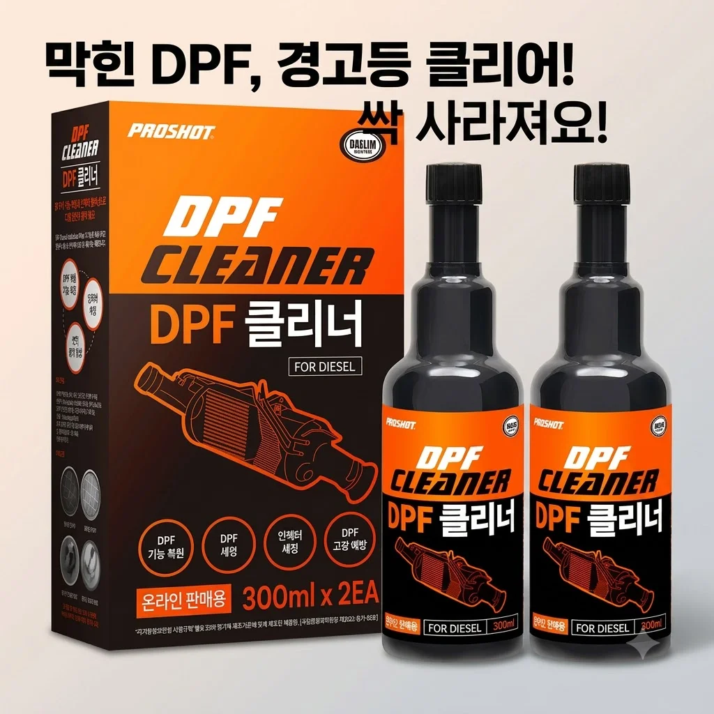 프로샷 DPF클리너, 경고등 지우고 차 바꿀 생각 싹 사라진 비결?