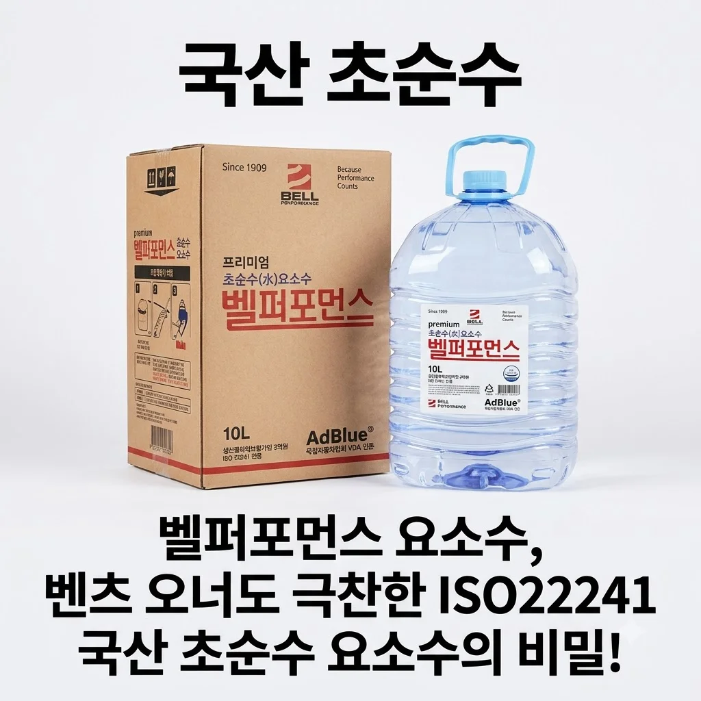 벨퍼포먼스 요소수, 벤츠 오너도 극찬한 ISO22241 국산 초순수 요소수의 비밀!