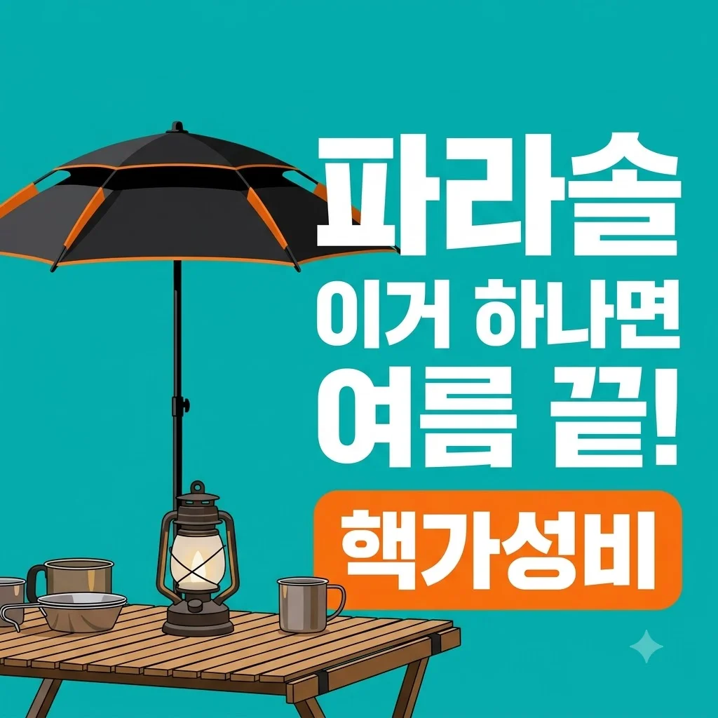 파라솔, 이거 하나면 여름 끝! 낚시 캠핑 야외활동 찐 필수템, 가격에 두 번 놀랄걸요?