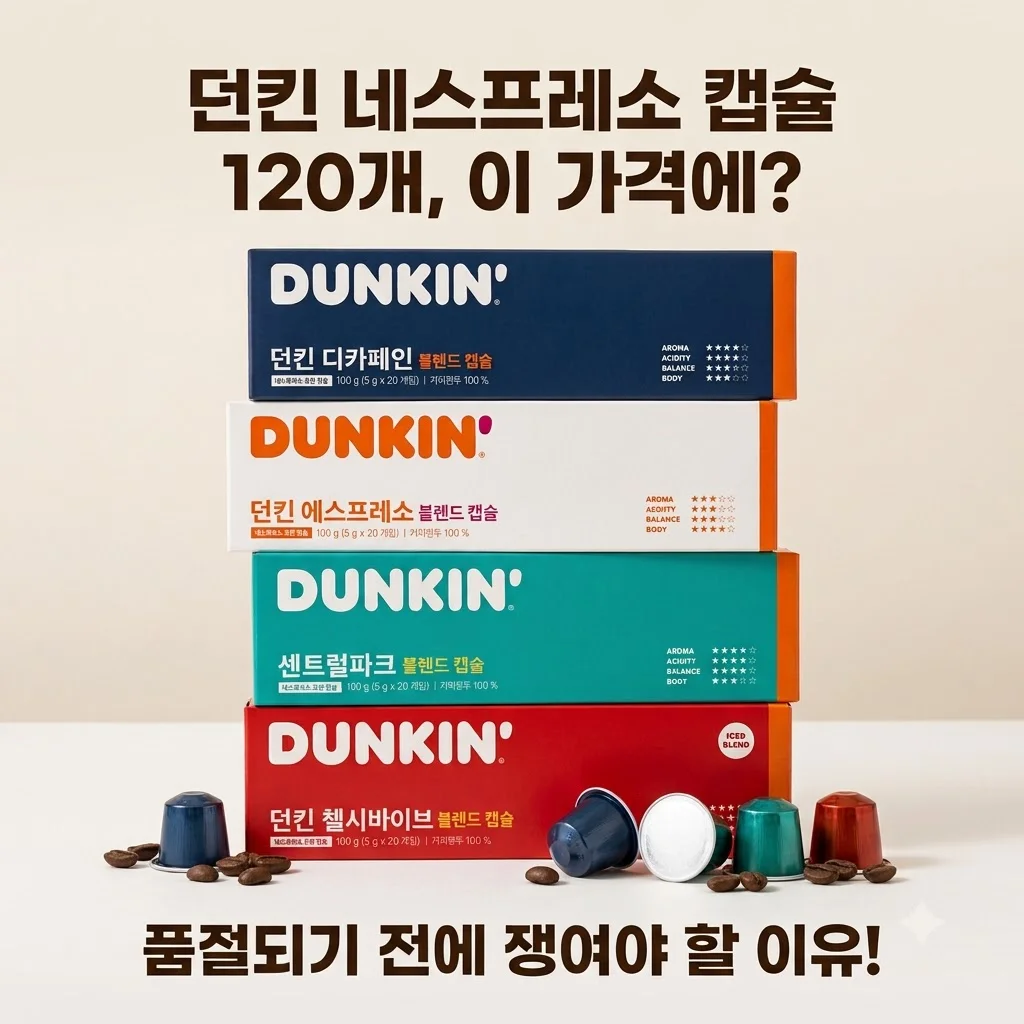 던킨 네스프레소 캡슐 120개, 이 가격에? 품절되기 전에 쟁여야 할 이유!