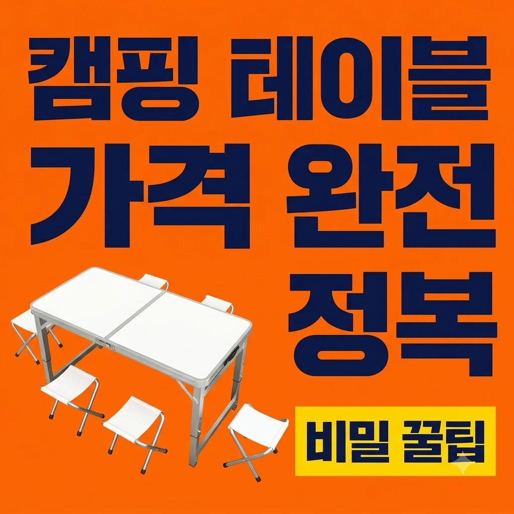 캠핑 테이블, 도대체 얼마길래? 후회 없는 선택을 위한 비밀 꿀팁!