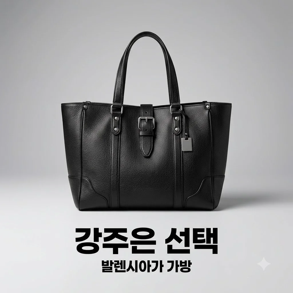강주은도 산 600만원대 발렌시아가 가방 반전 실용성과 매력 분석