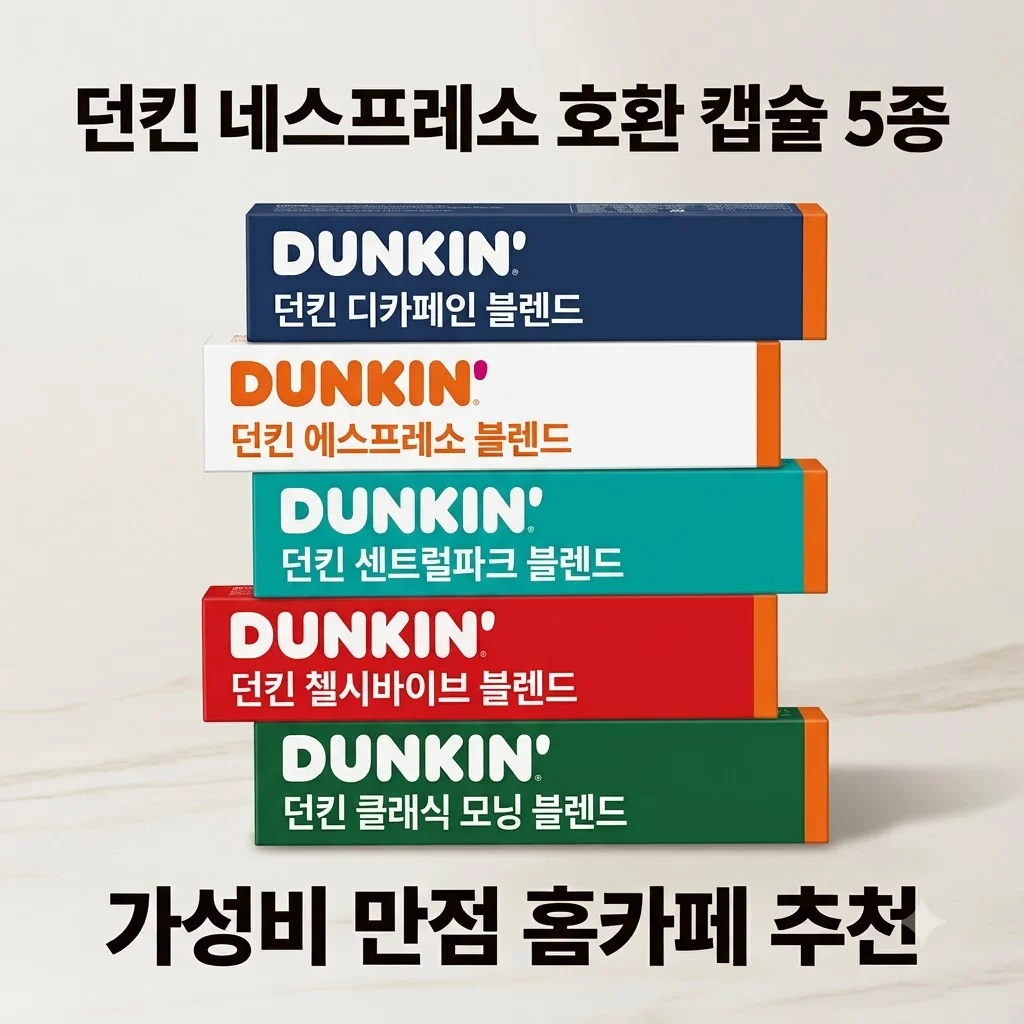 던킨 네스프레소 호환용 캡슐커피 5종 홈카페 가성비 추천