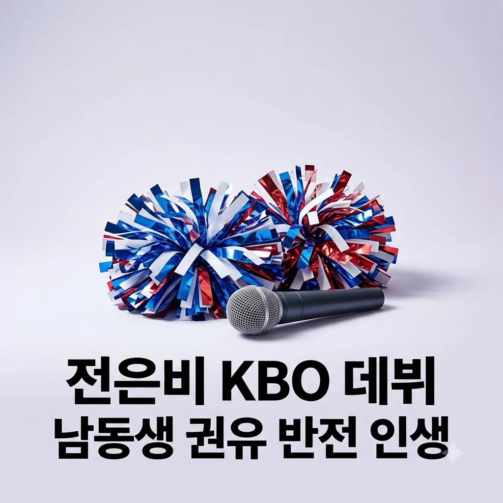 전은비 남동생 권유로 KBO 치어리더 데뷔 걸그룹 해나의 반전 근황