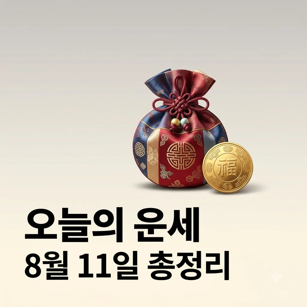 오늘의운세 2026년 8월 11일 띠별·별자리 총정리 및 무료 조회법