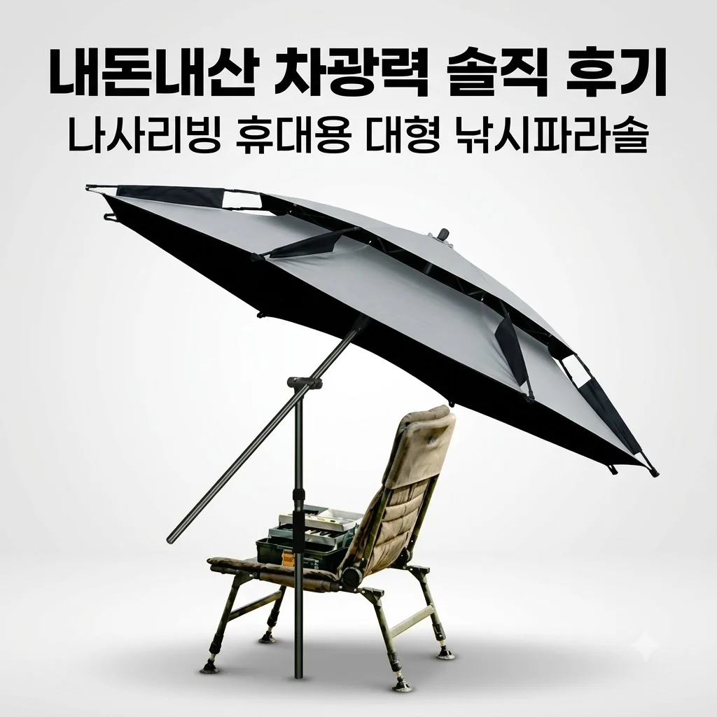 나사리빙 휴대용 낚시파라솔 대형 내돈내산 차광력 솔직 후기