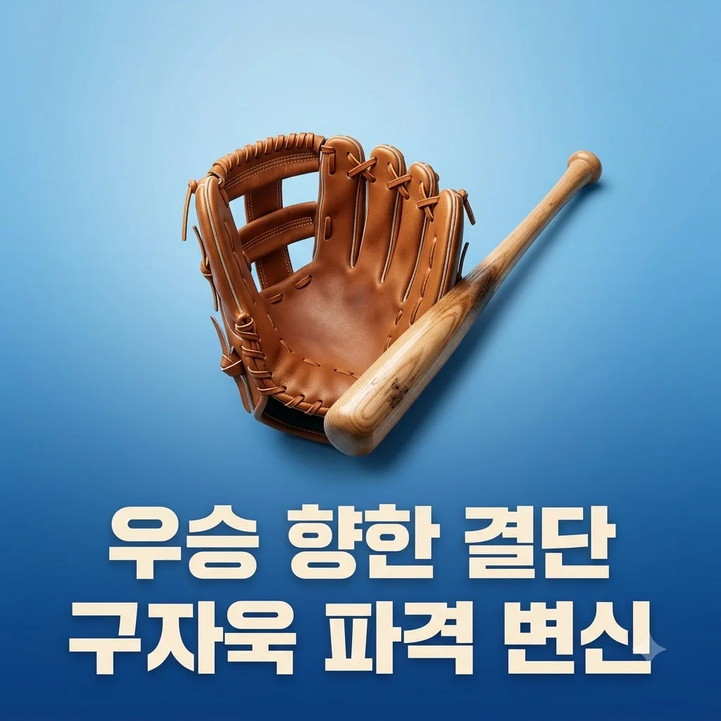 구자욱 장발 자르고 우승 각오! 삼성 라이온즈 주장의 결단과 진심