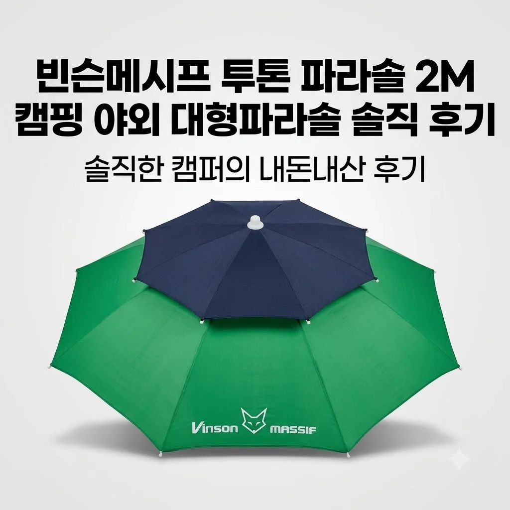 빈슨메시프 투톤 파라솔 2M 캠핑 야외 대형파라솔 솔직 후기