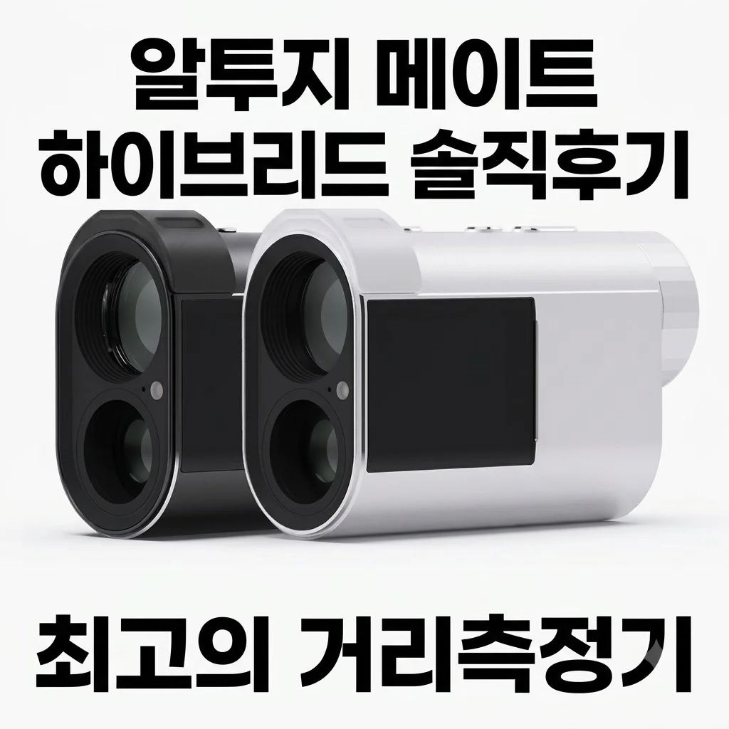 알투지 메이트 하이브리드 레이저 GPS 골프거리측정기 R2G 솔직후기