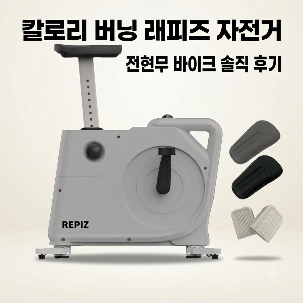 래피즈 실내자전거 원더 칼로리 전현무 바이크 솔직 후기