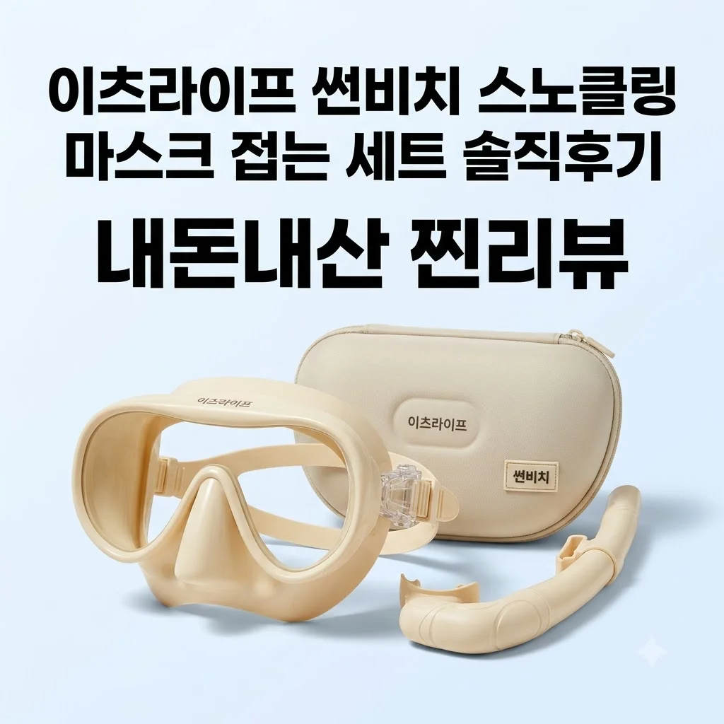 이츠라이프 썬비치 스노클링 마스크 접는 세트 솔직후기