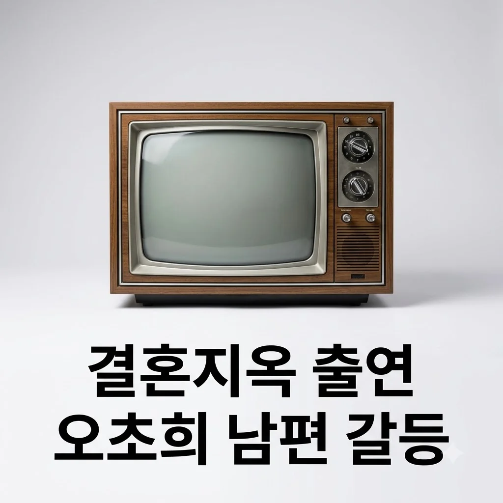 장동민 썸녀 오초희 결혼지옥 출연 이유와 남편 취미 갈등 정리