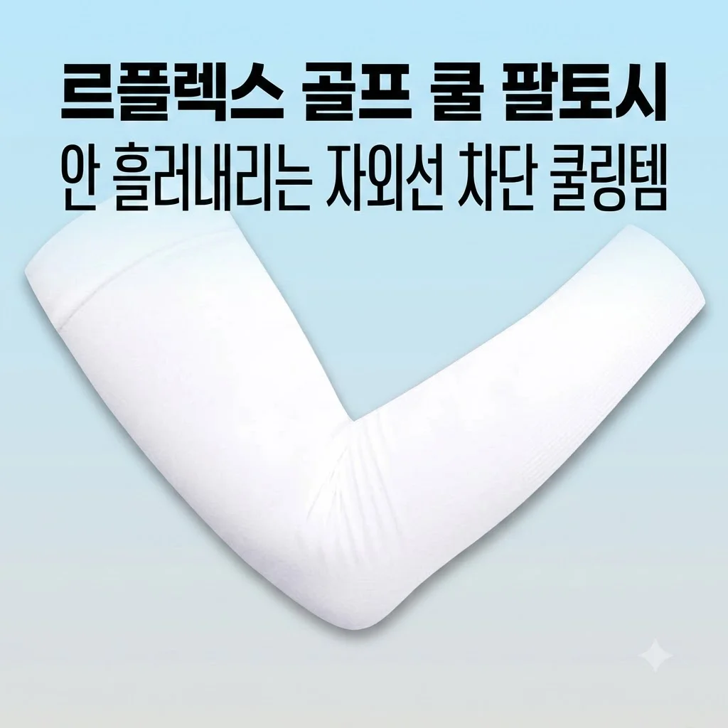 르플렉스 골프 쿨 팔토시 안 흘러내리는 자외선 차단 쿨링템