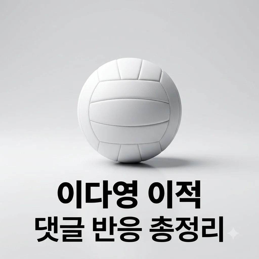 이다영 이적 소감 댓글 반응 직접 확인해본 네티즌 극과 극 논란