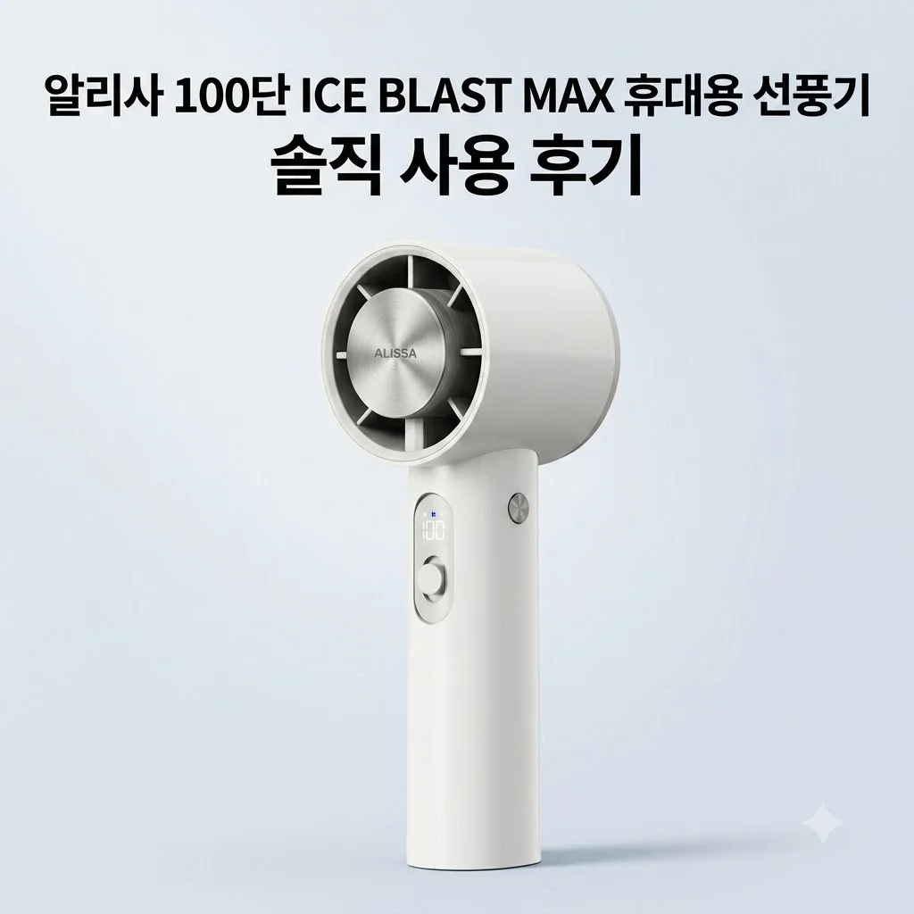 알리사 100단 ICE BLAST MAX 휴대용 선풍기 솔직 후기
