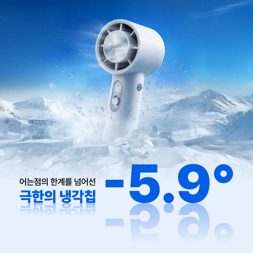 알리사 100단 ICE BLAST MAX 휴대용 선풍기 냉각 에어컨 손 선풍기 손풍기 미니 핸디 상세 이미지 9