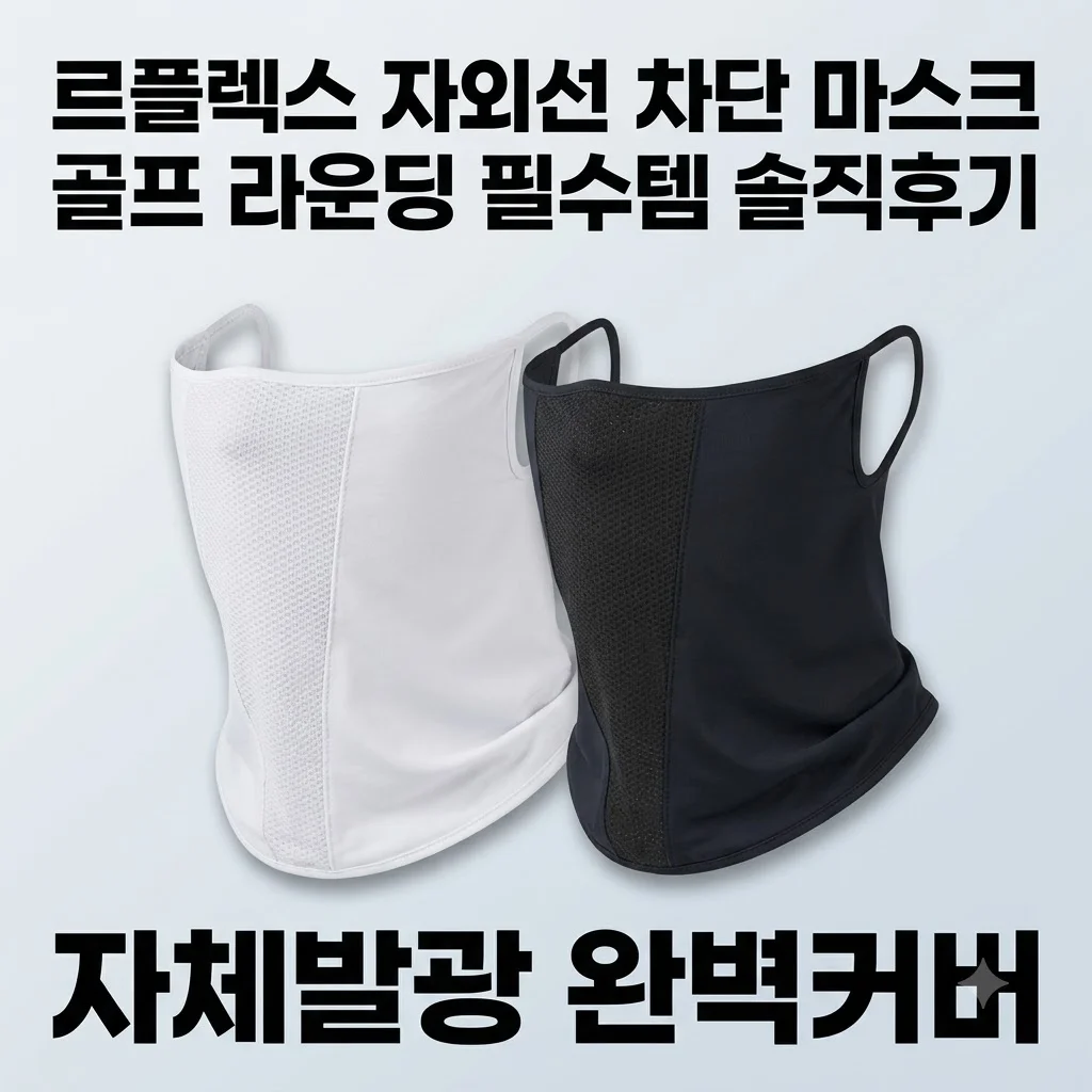 르플렉스 자외선 차단 마스크 골프 라운딩 필수템 솔직후기