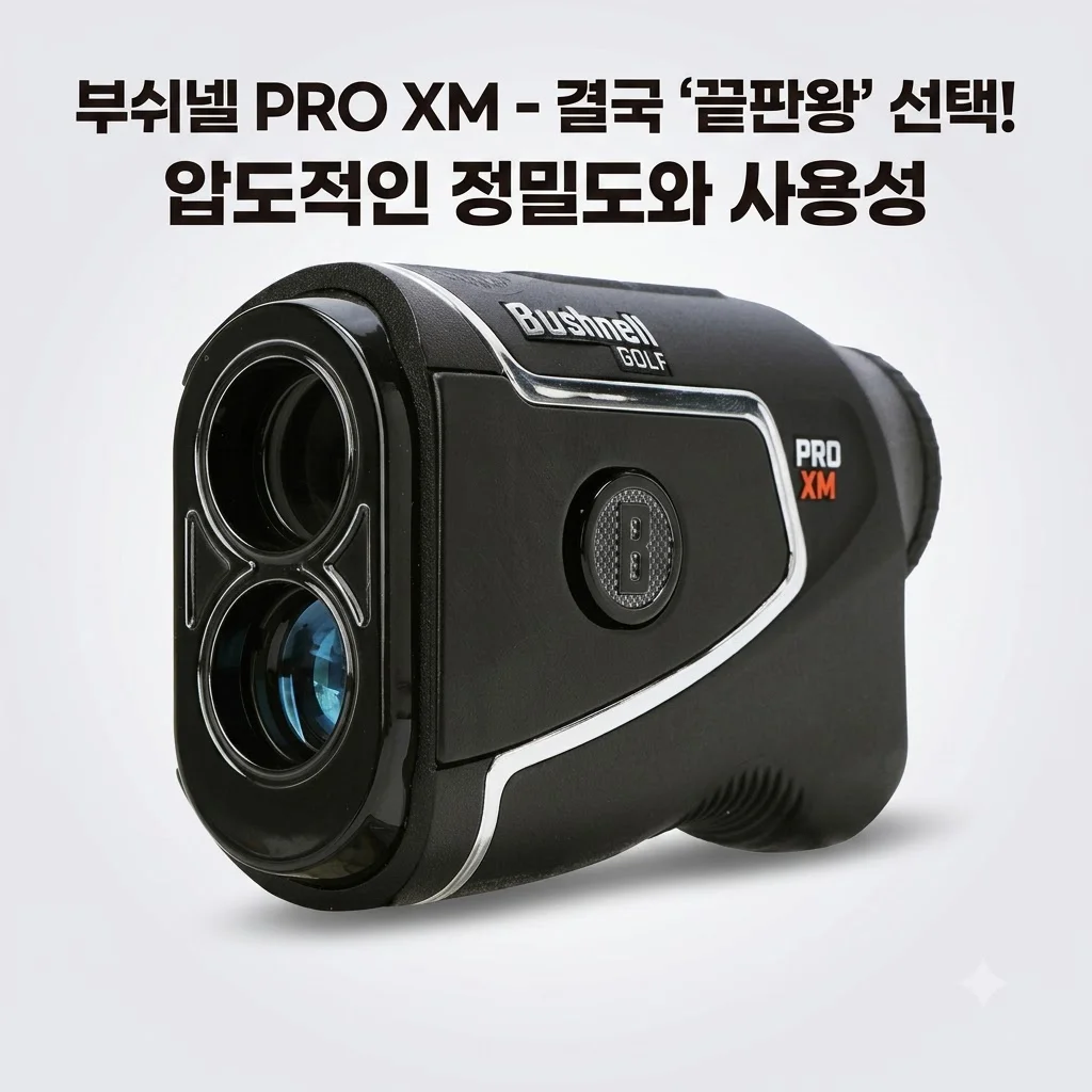 부쉬넬 PRO XM 레이저 거리측정기 결국 돌고 돌아 끝판왕 선택한 이유