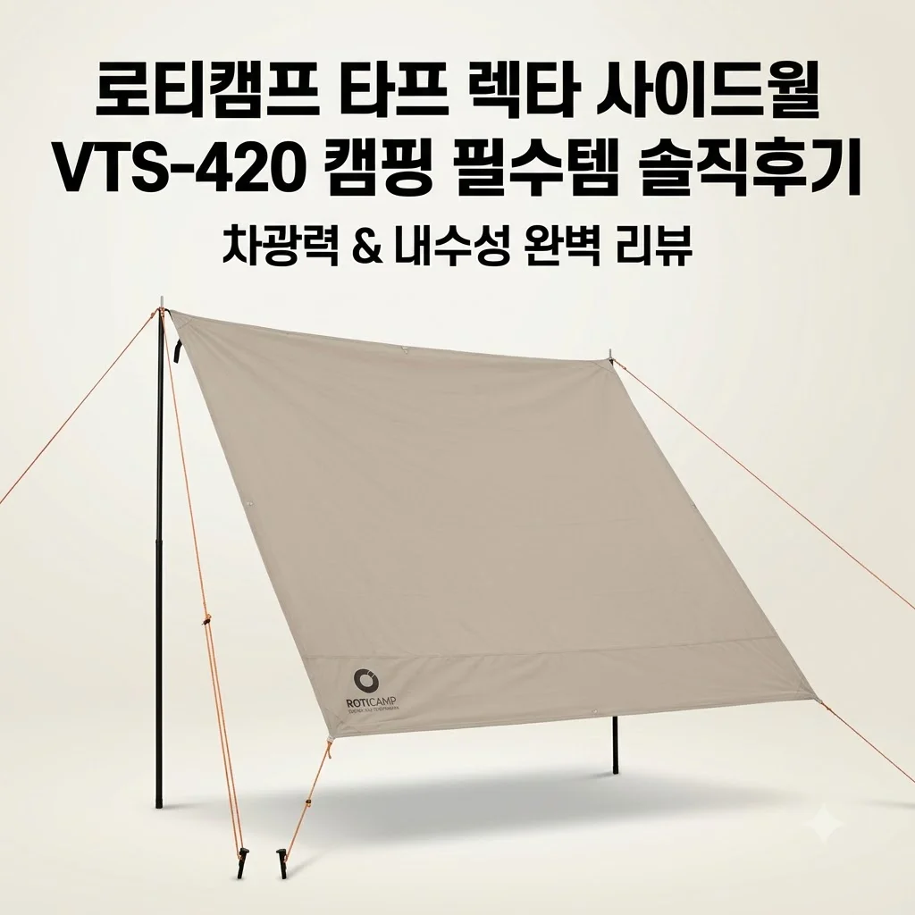 로티캠프 타프 렉타 사이드월 VTS-420 캠핑 필수템 솔직후기