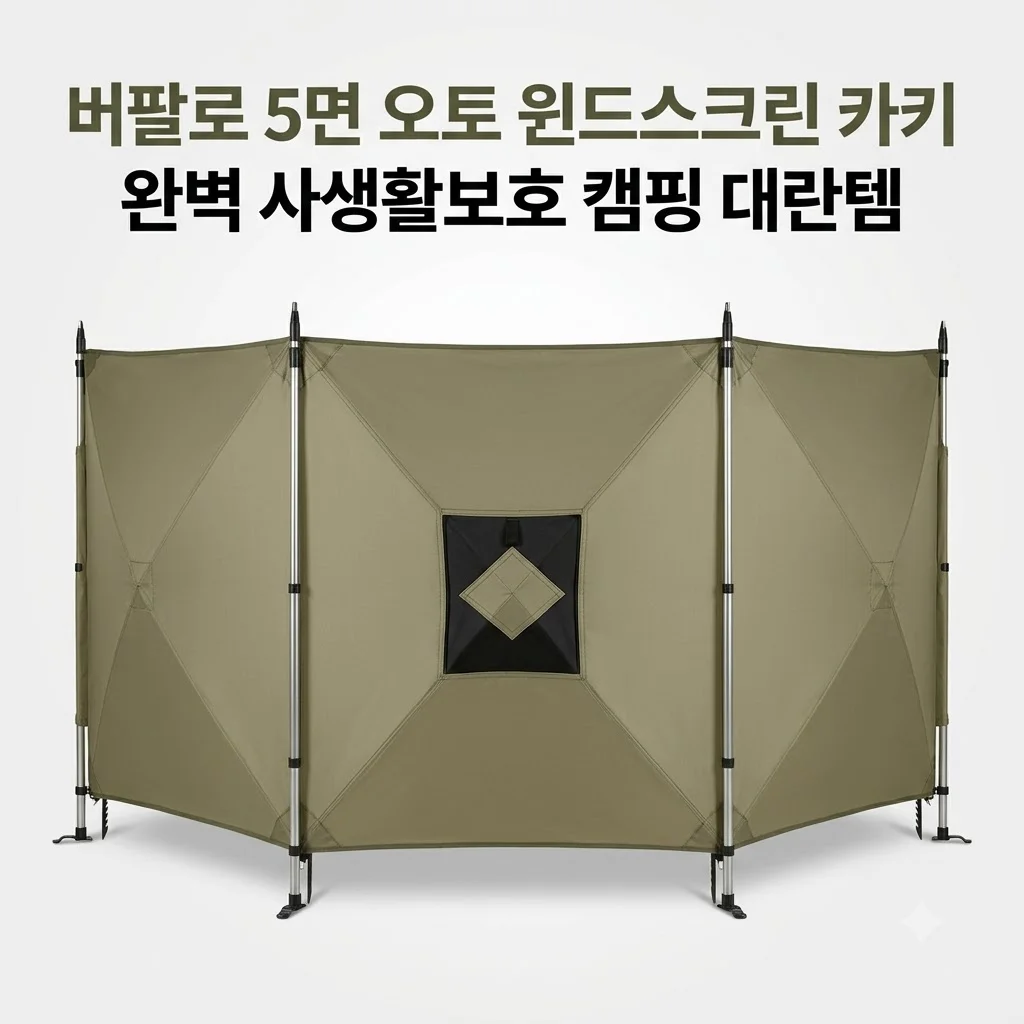 버팔로 5면 오토 윈드스크린 카키 완벽 사생활보호 캠핑 대란템