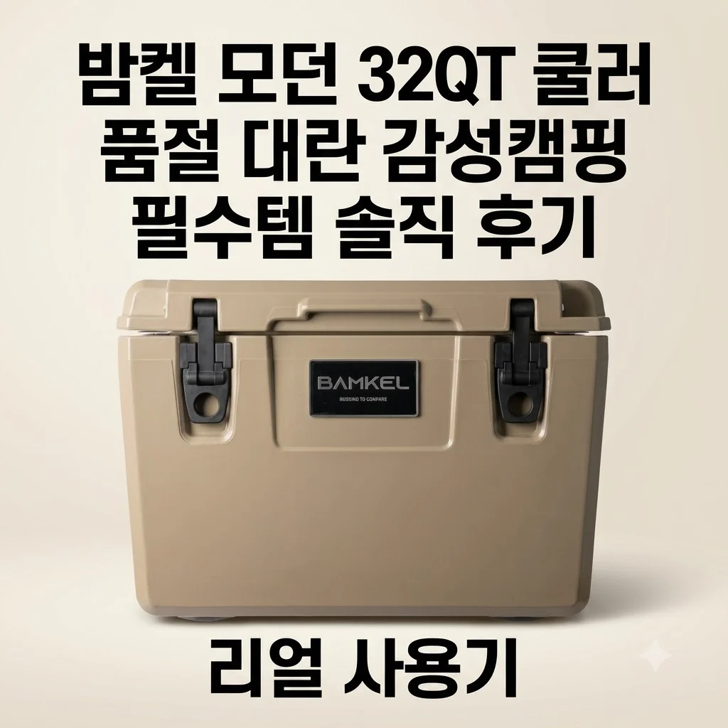 BAMKEL 밤켈 모던 32QT 쿨러 품절 대란 감성캠핑 필수템 솔직 후기