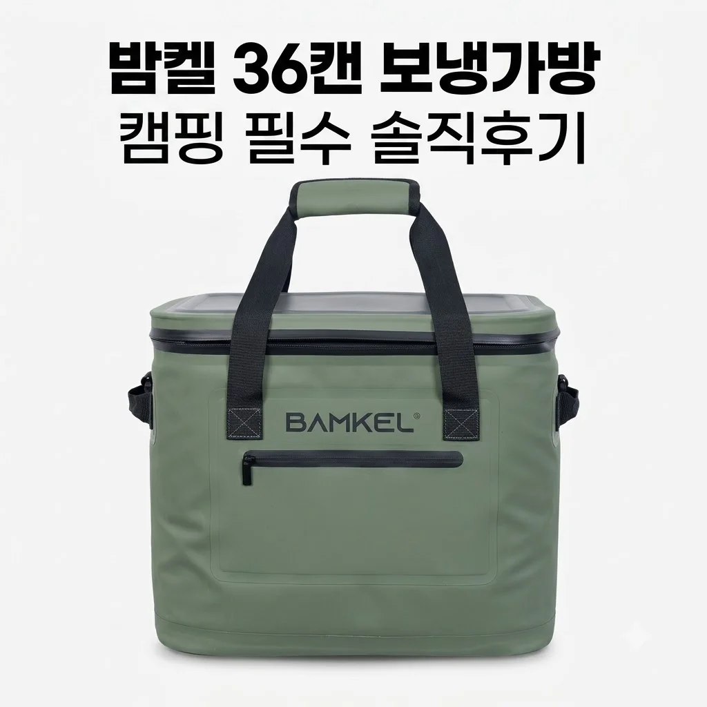밤켈 소프트쿨러 보냉가방 36캔 캠핑 필수템 솔직 후기