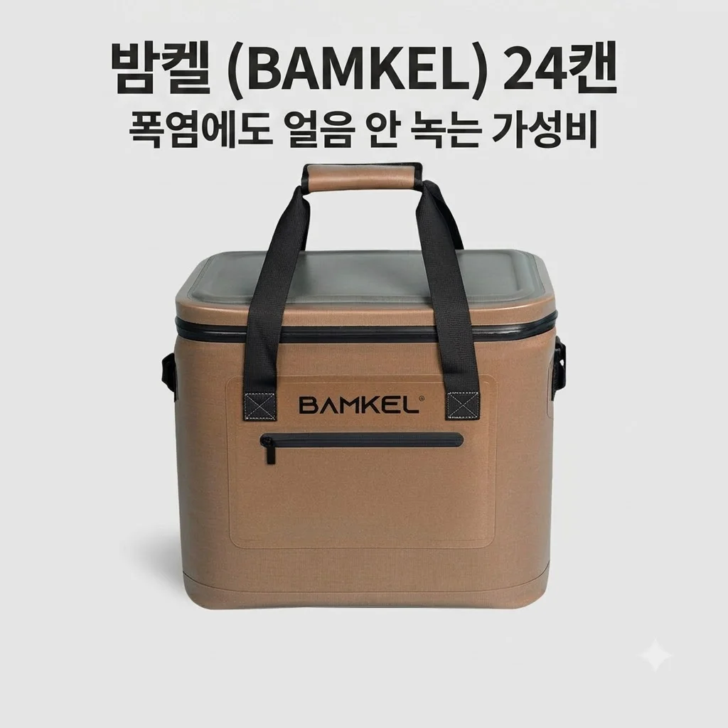 BAMKEL 밤켈 소프트쿨러 보냉백 24캔 폭염에도 얼음 안 녹는가성비