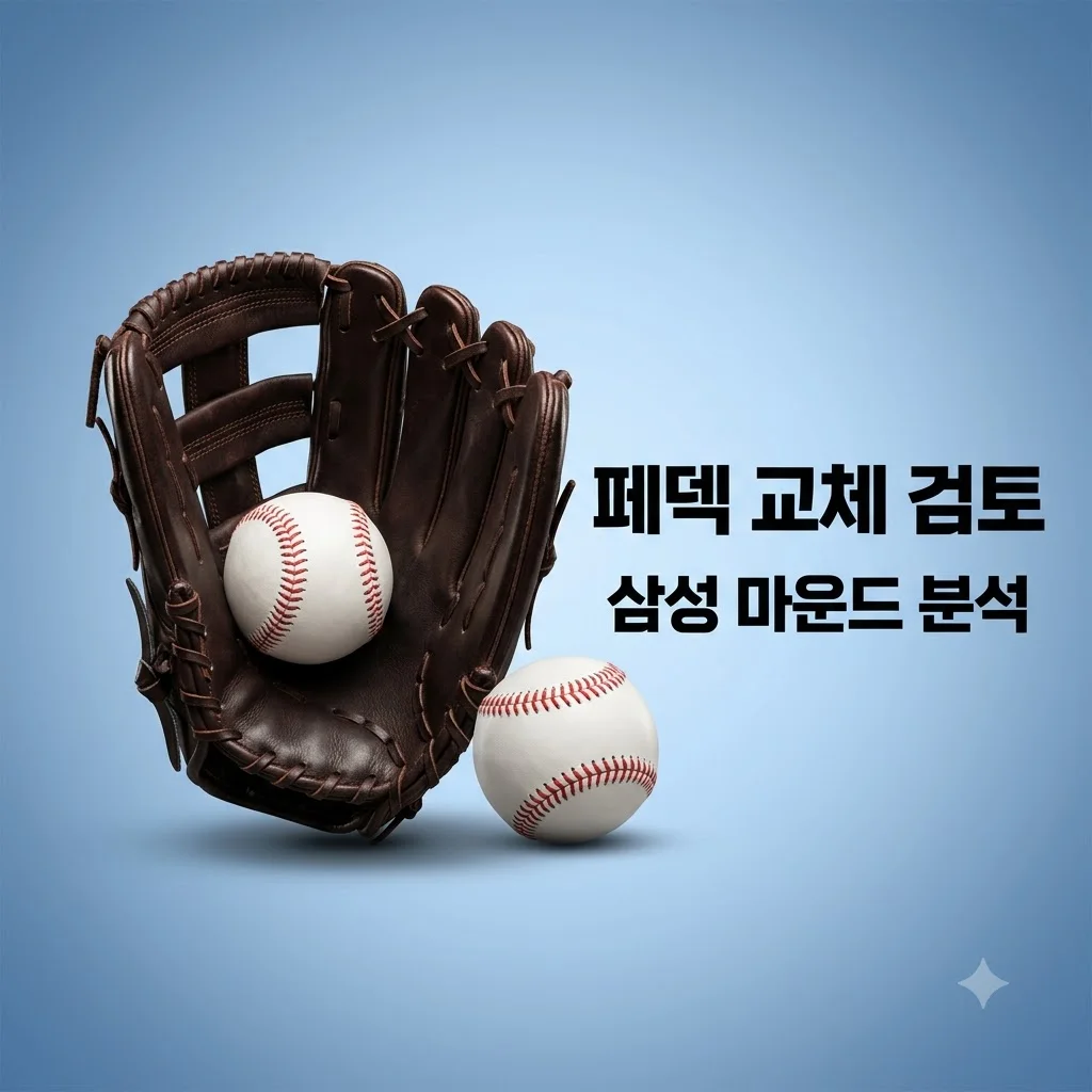 삼성 보스 페덱 대체 검토 진실과 교체 카드 현실성 분석