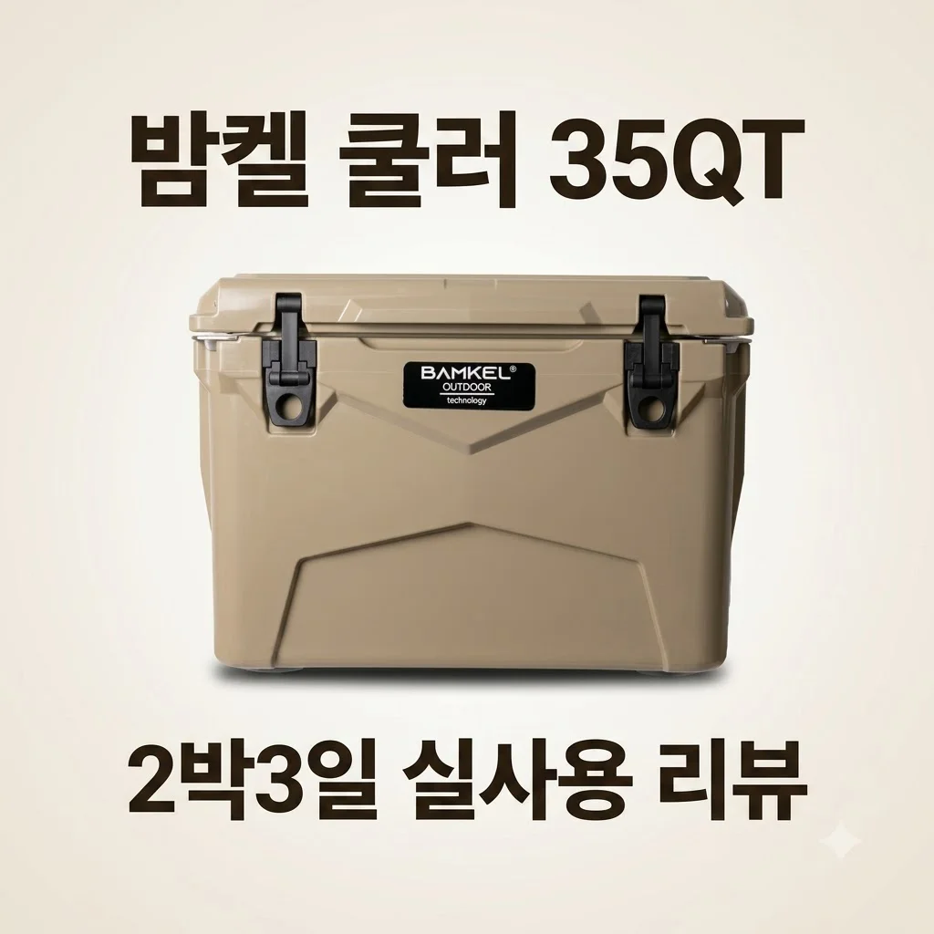 BAMKEL 밤켈쿨러 35QT 아이스박스 2박3일 냉기 유지 실사용 솔직 후기