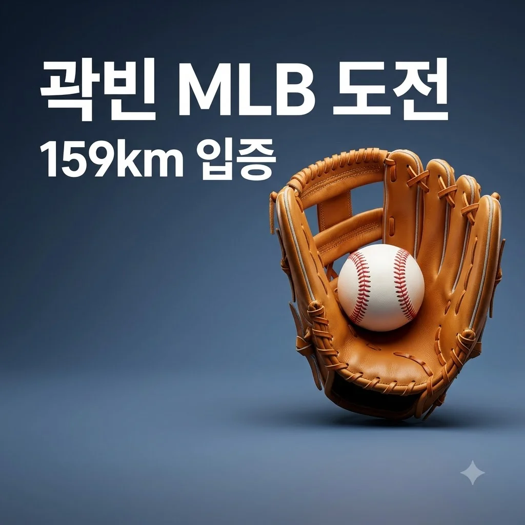 곽빈 MLB 4개 구단 159km 확인 메이저리그 도전 몸값 전망