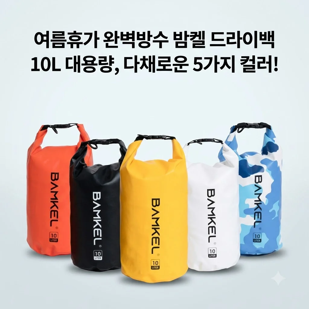 밤켈 드라이백 물놀이 방수가방 10L 여름휴가 필수템 후기