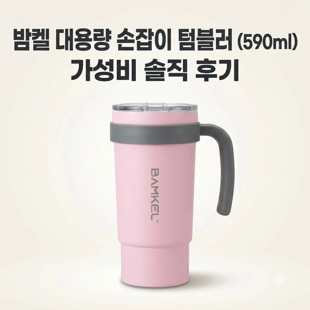 BAMKEL 밤켈 대용량 손잡이 텀블러 590ml 가성비 솔직 후기