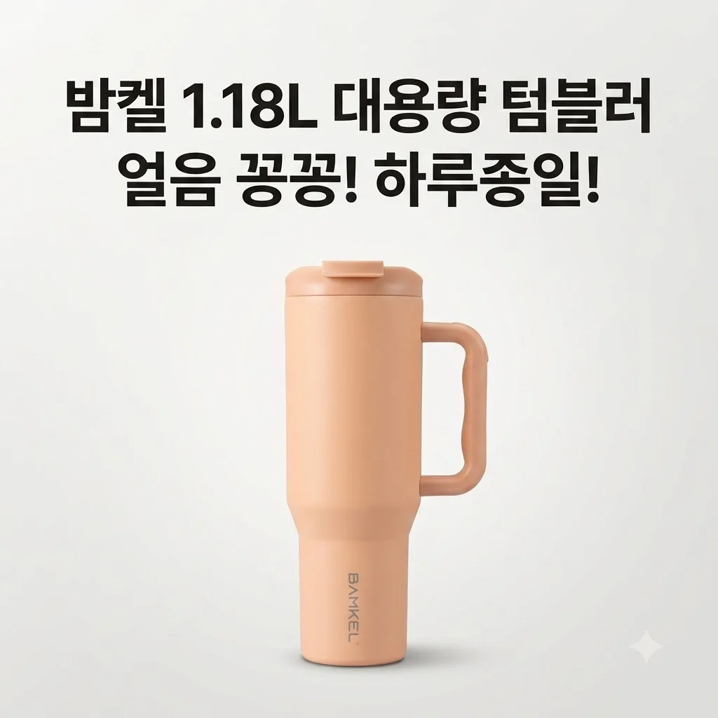 밤켈 리트레 빨대 텀블러 1.18L 얼음 안녹는 대용량 후기