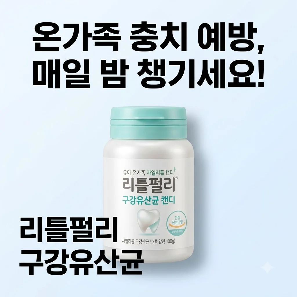 리틀펄리 유아 온가족 자일리톨 구강유산균 캔디 충치예방 밤마다 찾게되는 이유