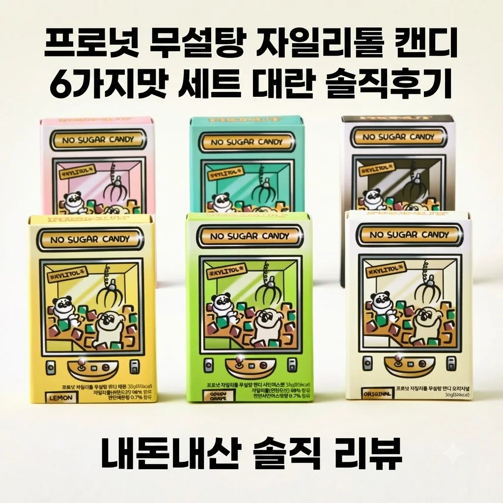 프로넛 무설탕 자일리톨 캔디 6가지맛 세트 대란 솔직후기