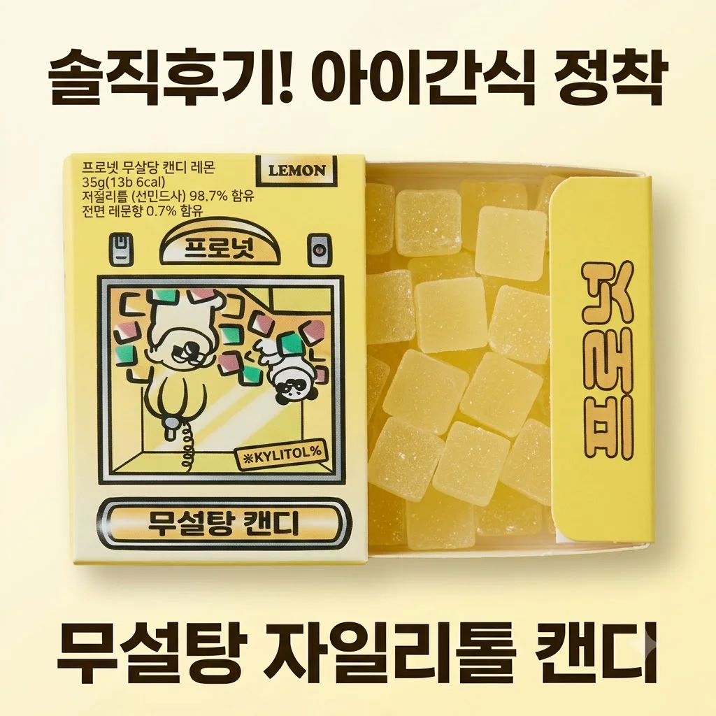 프로넛 무설탕 자일리톨 캔디 솔직후기 아이간식 추천