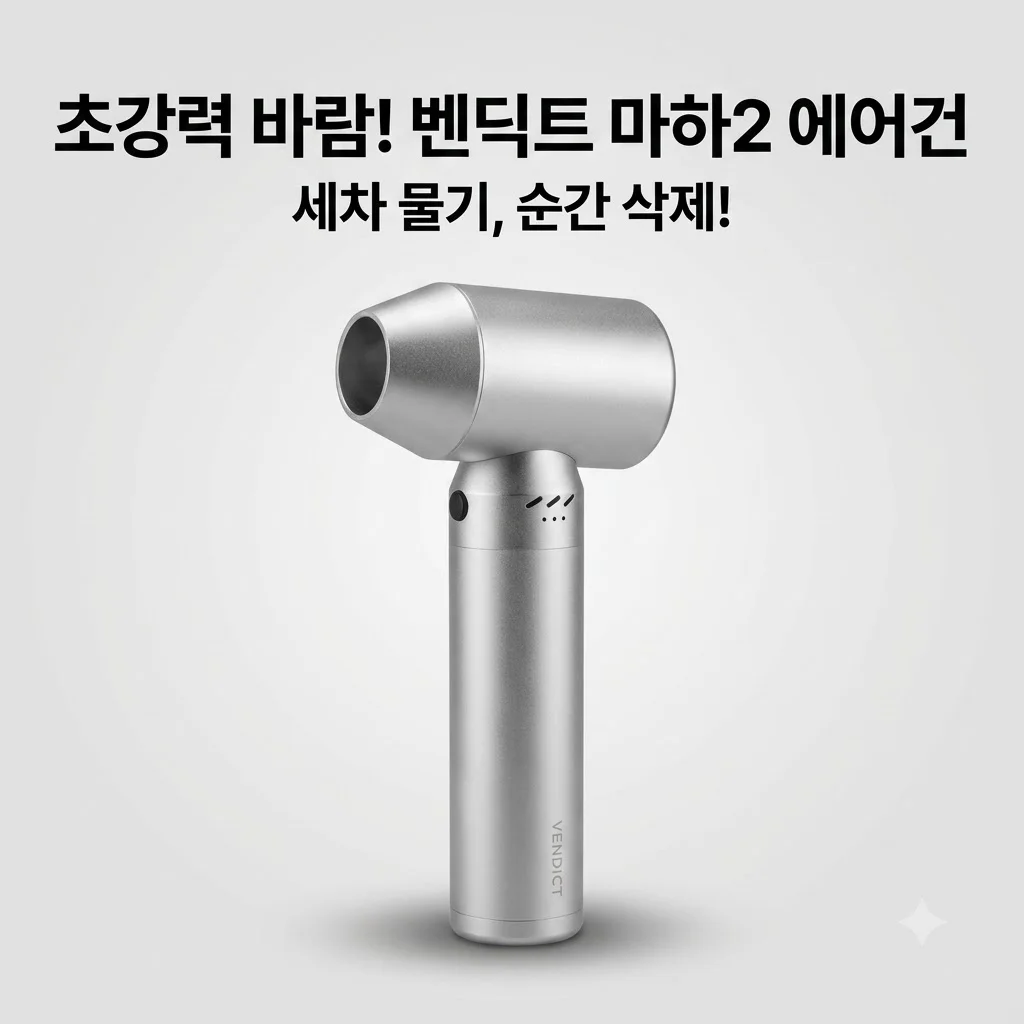 벤딕트 에어건 마하2 세차 후기 초강력 바람 미니 무선 콤프레샤