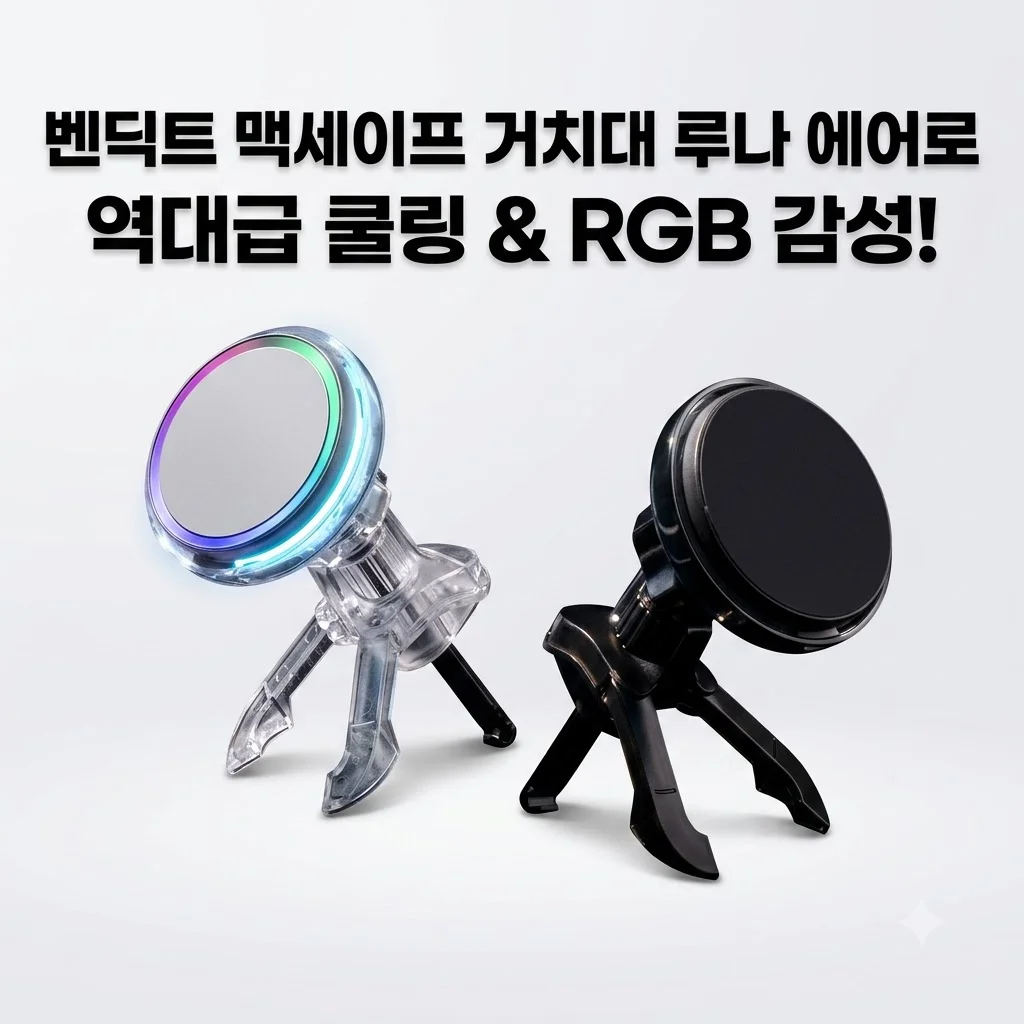 벤딕트 맥세이프 거치대 루나 에어로 역대급 쿨링에 RGB 감성까지?