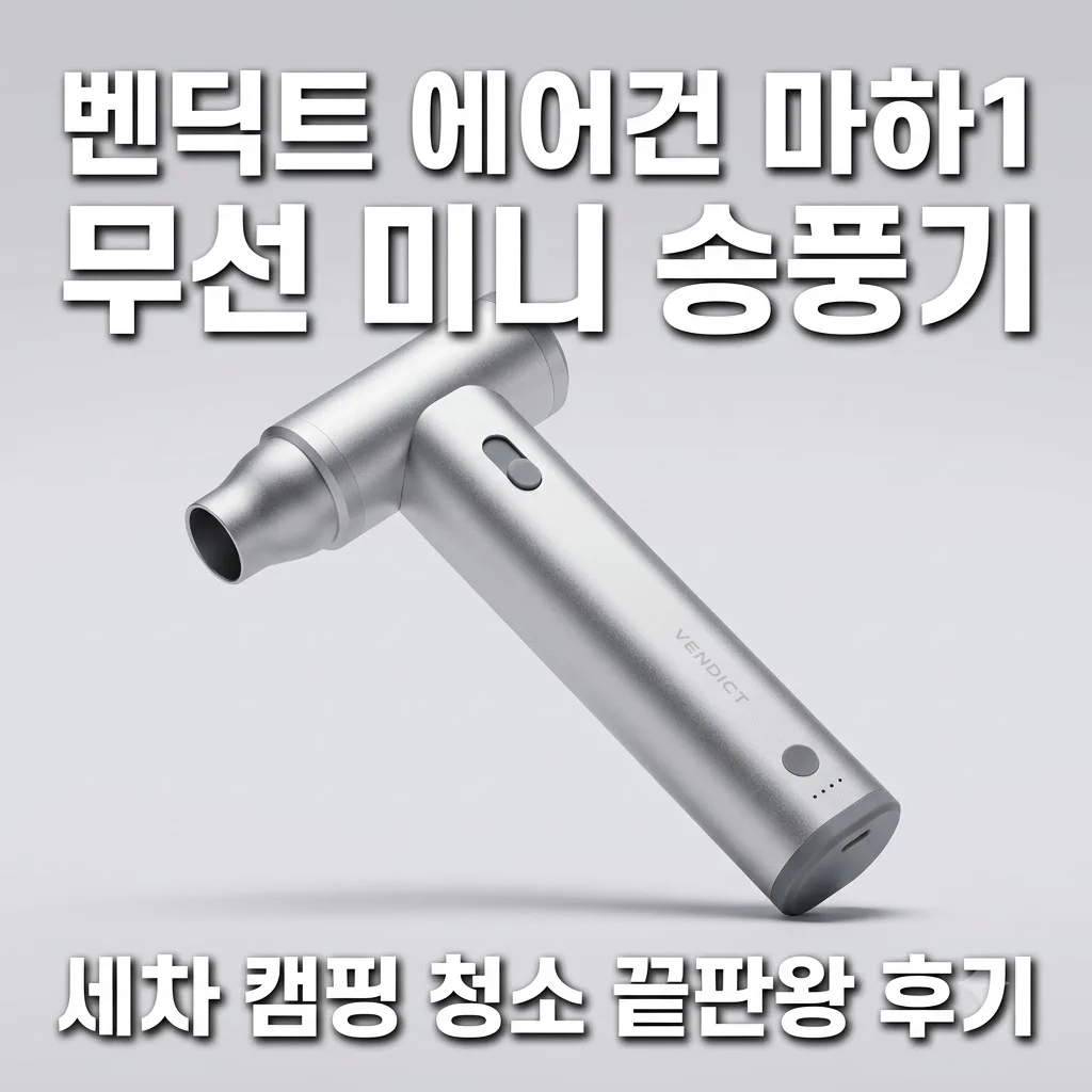 벤딕트 에어건 마하1 무선 미니 송풍기 세차 캠핑 청소 끝판왕 후기