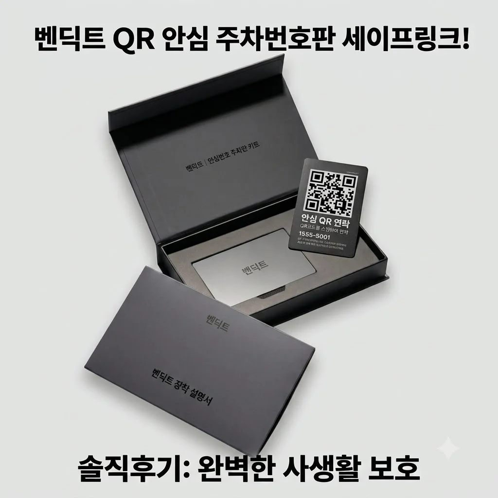 벤딕트 주차번호판 QR코드 안심번호 자동차 세이프링크 솔직후기