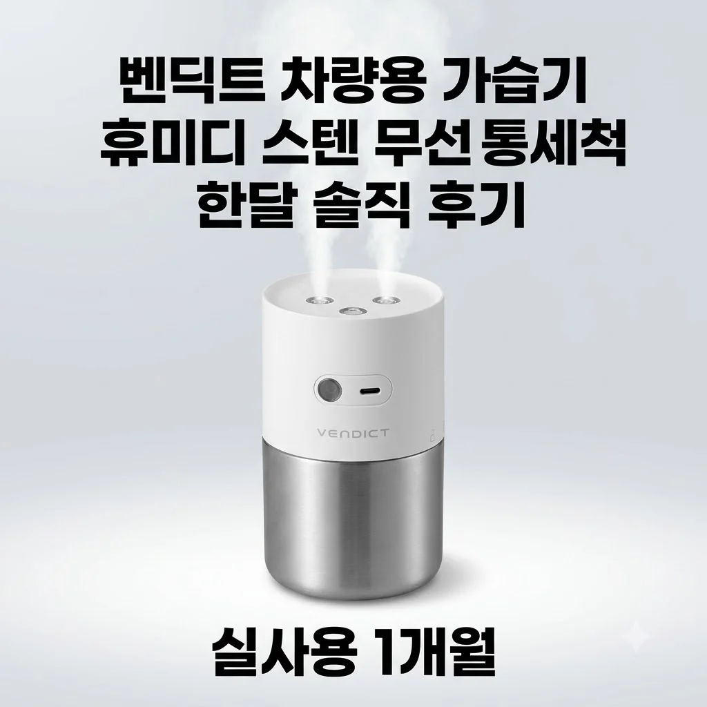 벤딕트 차량용 가습기 휴미디 스텐 무선 통세척 한달 솔직 후기