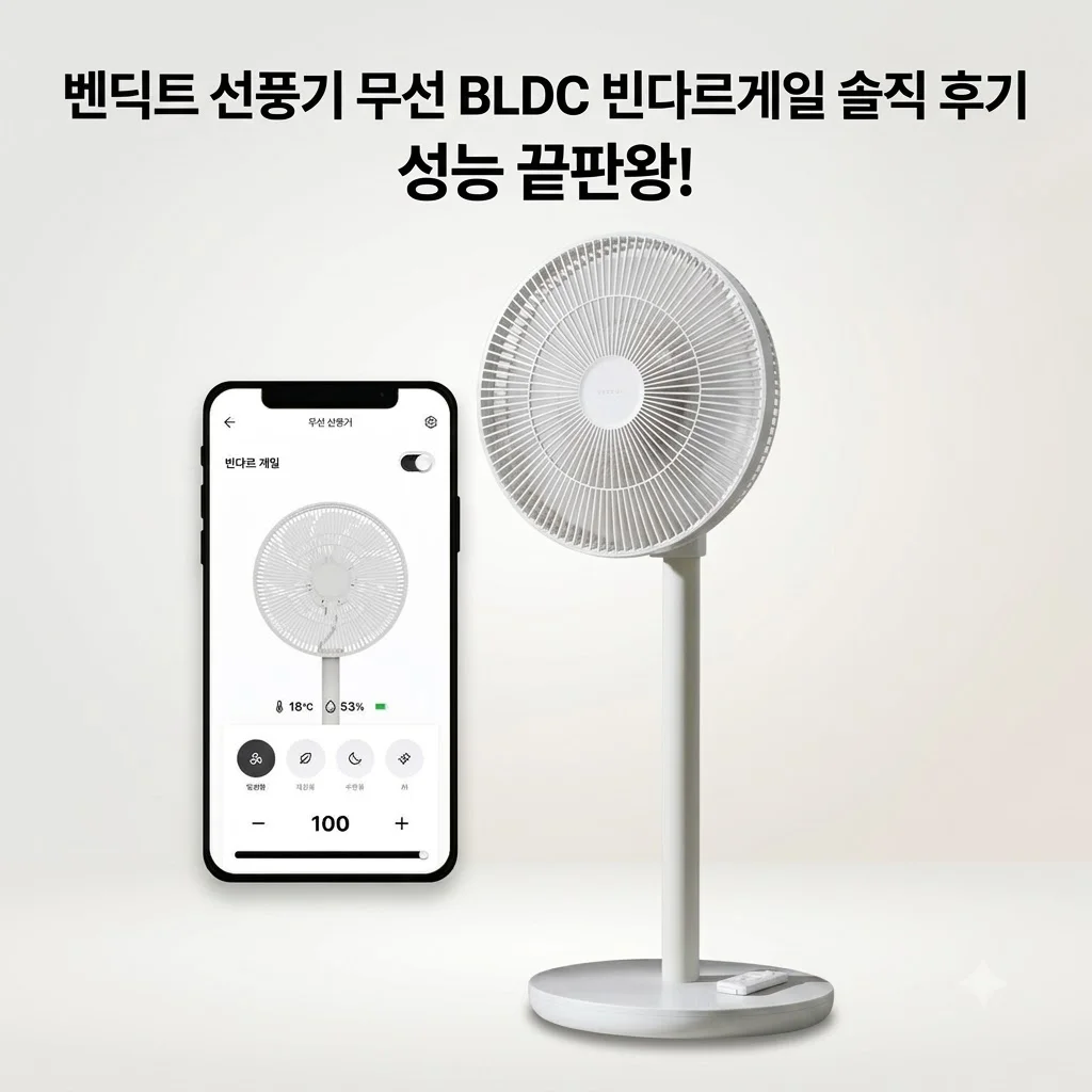 벤딕트 선풍기 무선 BLDC 빈다르게일 솔직 후기