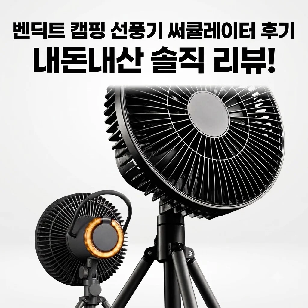 벤딕트 캠핑 선풍기 써큘레이터 내돈내산 솔직 후기