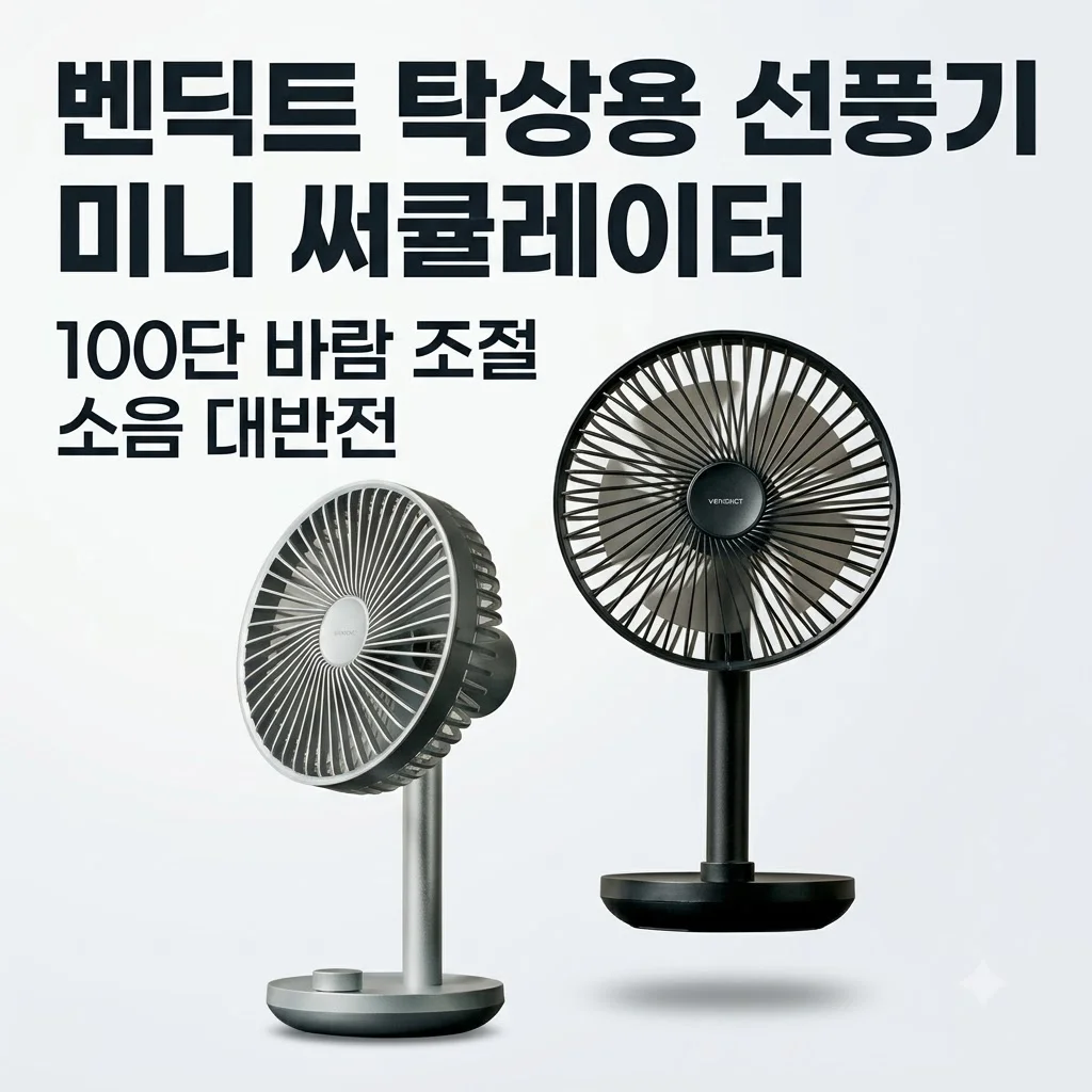 벤딕트 탁상용 선풍기 미니 써큘레이터, 100단 바람 조절 소음 대반전