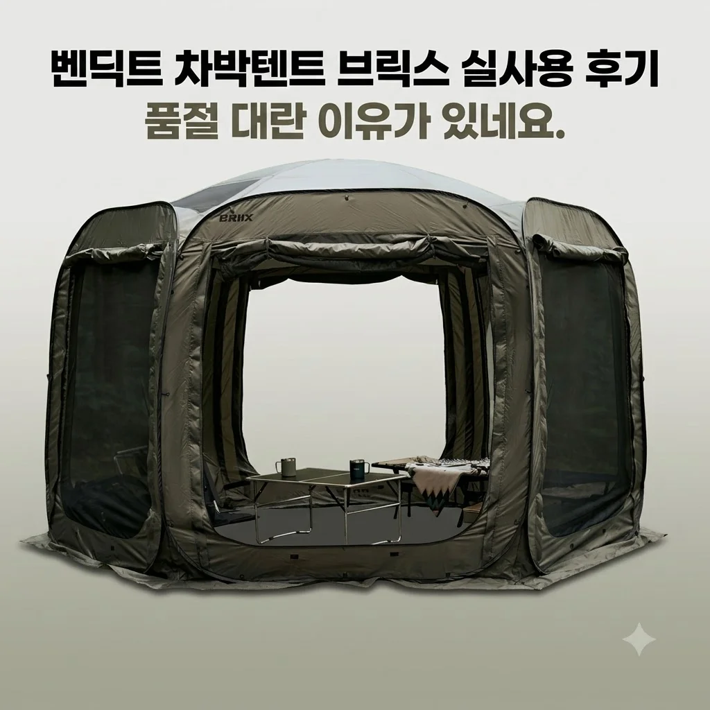 벤딕트 차박텐트 브릭스 실사용 후기 품절 대란 이유가 있네요