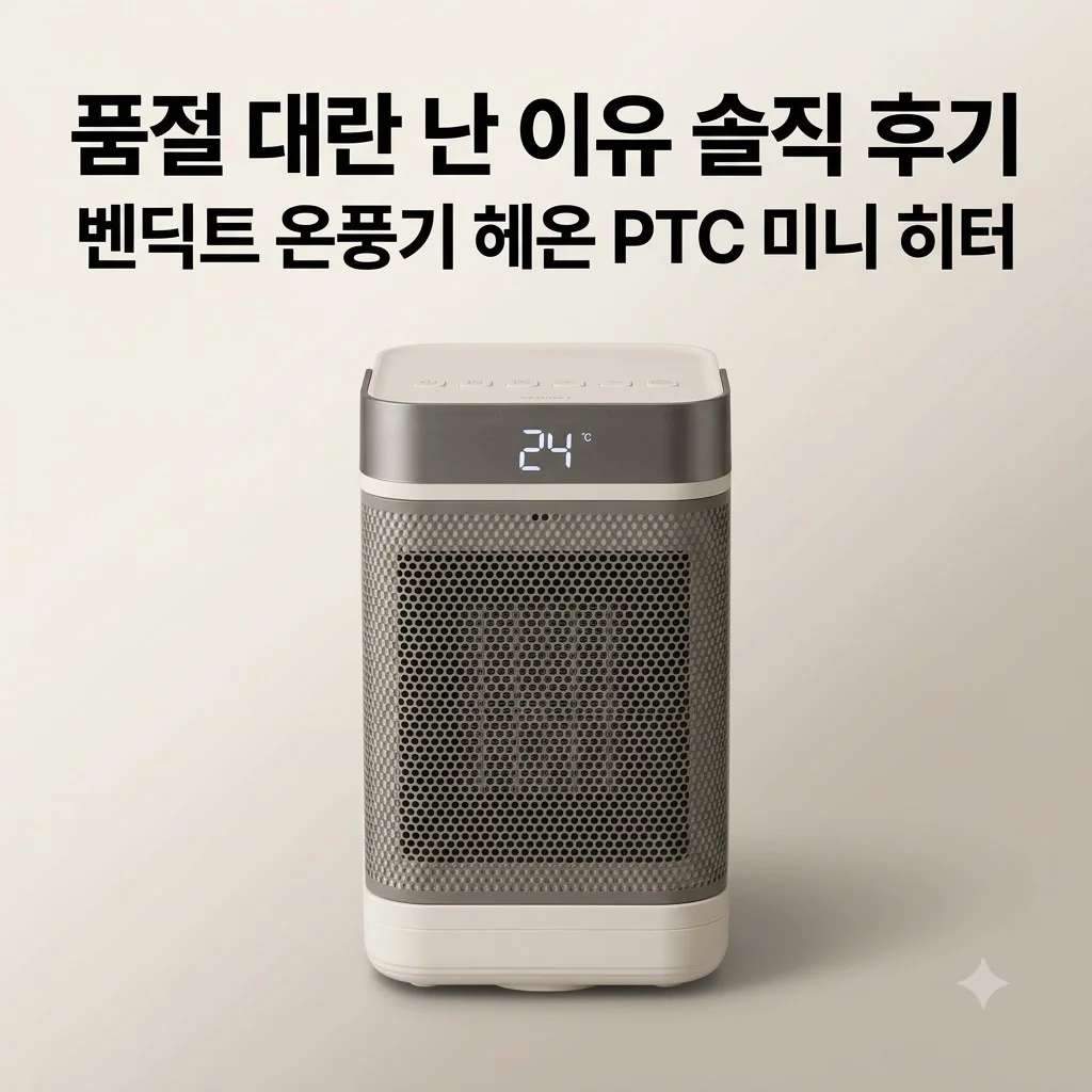 벤딕트 온풍기 헤온 PTC 미니 히터, 품절 대란 난 이유 솔직 후기
