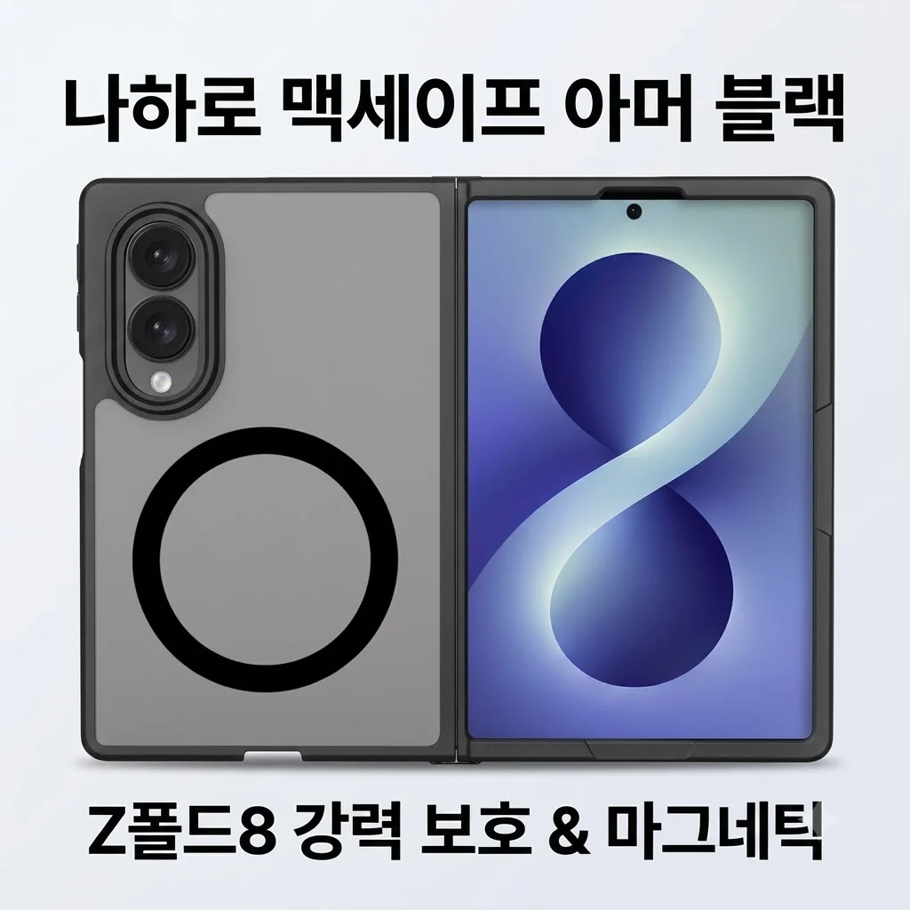나하로 맥세이프 케이스 아머 하이브리드 블랙 갤럭시Z폴드8 사용해보니