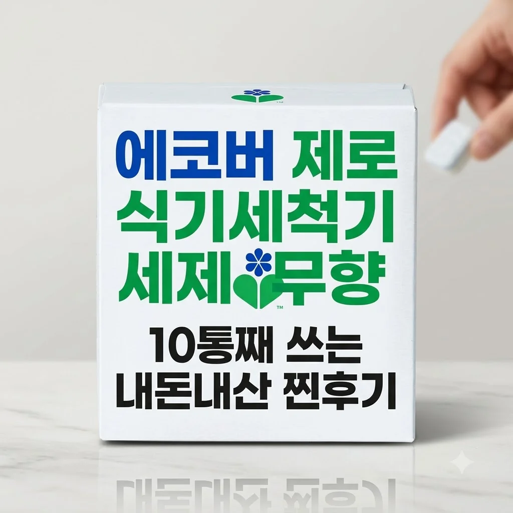 에코버 제로 식기세척기세제 무향 내돈내산 10통 넘게 쓴 솔직후기