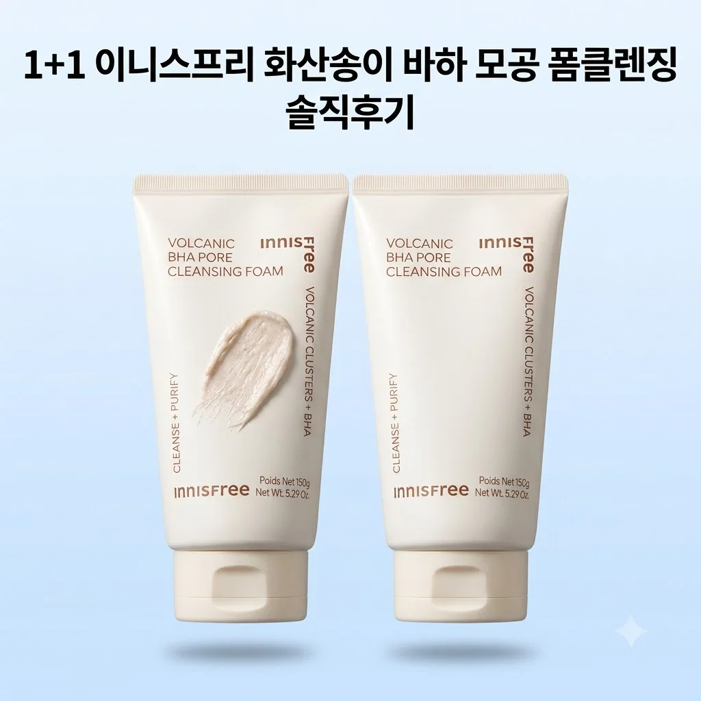 [1+1] 이니스프리 화산송이 바하 모공 폼클렌징 솔직후기